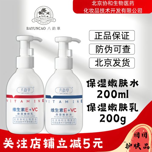 八韵草正品维生素E+vcve嫩肤水乳暗沉补水保湿改善暗黄肌肤控油