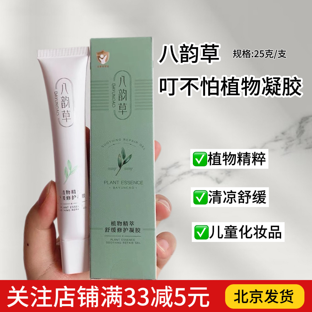 八韵草叮不怕儿童蚊虫叮咬快速止痒凝胶植物配方蚊子咬了