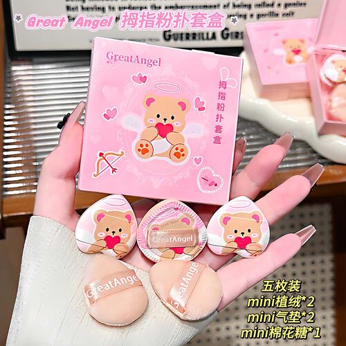 GreatAngel拇指粉扑套盒水滴形粉扑套装干湿两用局部遮瑕美妆工具
