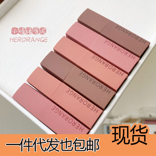 HERORANGE小情绪唇泥丝绒哑光雾面持久不易掉色素颜显白口红唇釉