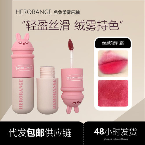 HERORANGE兔兔柔雾唇釉韩系纯欲丝滑细腻元气哑光口红秋冬氛围感