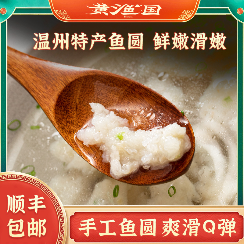 黄渔国温州特产鮸鱼鱼圆低脂海鲜鱼丸年货鮸鱼鱼滑浙江老字号
