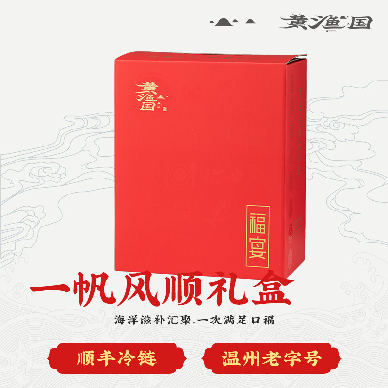 黄渔国「一帆风顺」伴手大礼包海鲜礼盒包装节日年货团购送礼优惠