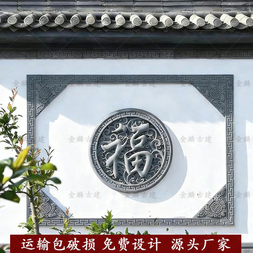 仿古中式圆形福字砖雕影壁墙挂件