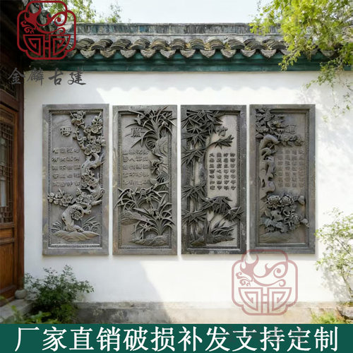 梅兰竹菊砖雕中式影壁墙照壁围墙