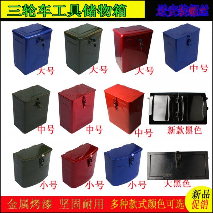 燃油摩托电动三轮车隆鑫福田宗申工具箱带暗锁储物收纳改装通用