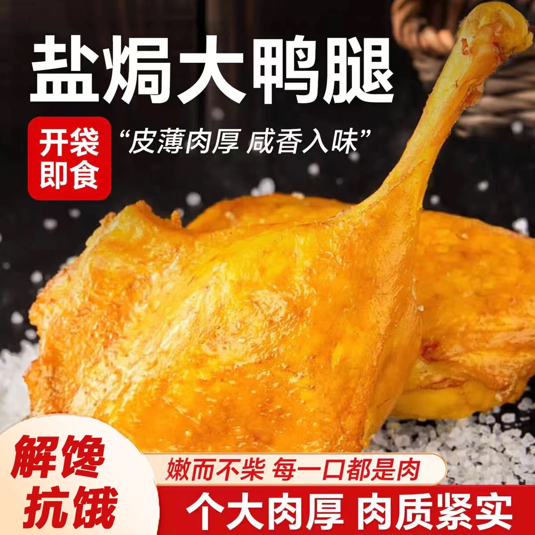 【大鸭腿】盐焗大鸭腿开袋即食麻辣口味下酒菜小吃追剧休闲小零食