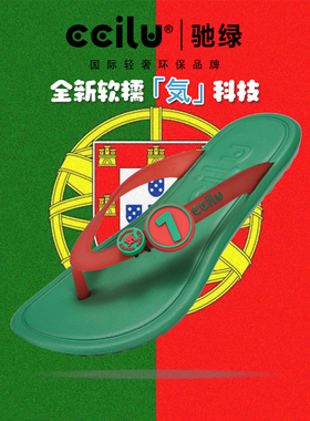 ccilu驰绿足球国家队拖鞋男女夹趾拖鞋防滑葡萄牙人字拖沙滩拖鞋