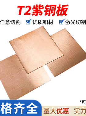 铜板 紫铜板t2铜板片纯铜铜片紫铜片散热红铜板纯紫铜块加工定制
