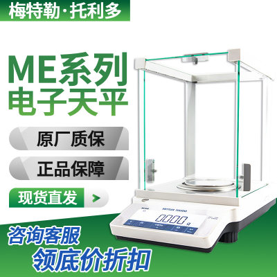 梅特勒电子天平METTLER实验室高精度分析天平ME204万分之一电子秤