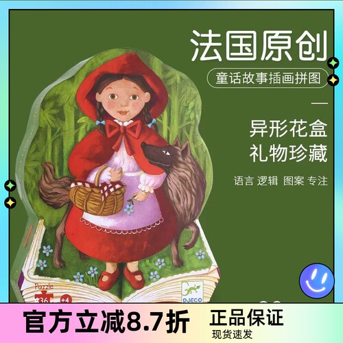 Djeco小红帽儿童益智拼图男女孩大块3-5岁36片54纸质童话故事拼图