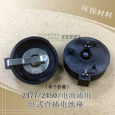 卧式直插2450电池座2477座子