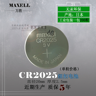 3V遥控电池万胜CR2025日产汽车遥控器电池 麦克赛尔maxellCR2025