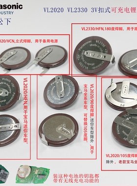 全新原装松下VL2020老款宝马系迷你mini钥匙可充电3V锂矾遥控电池