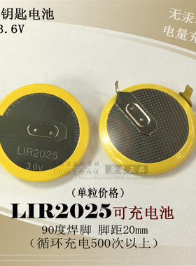 LIR2025宝马钥匙充电纽扣电池 3.6V90度焊脚可代替ML2020 VL2020