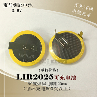 LIR2025宝马钥匙充电纽扣电池 VL2020 3.6V90度焊脚可代替ML2020