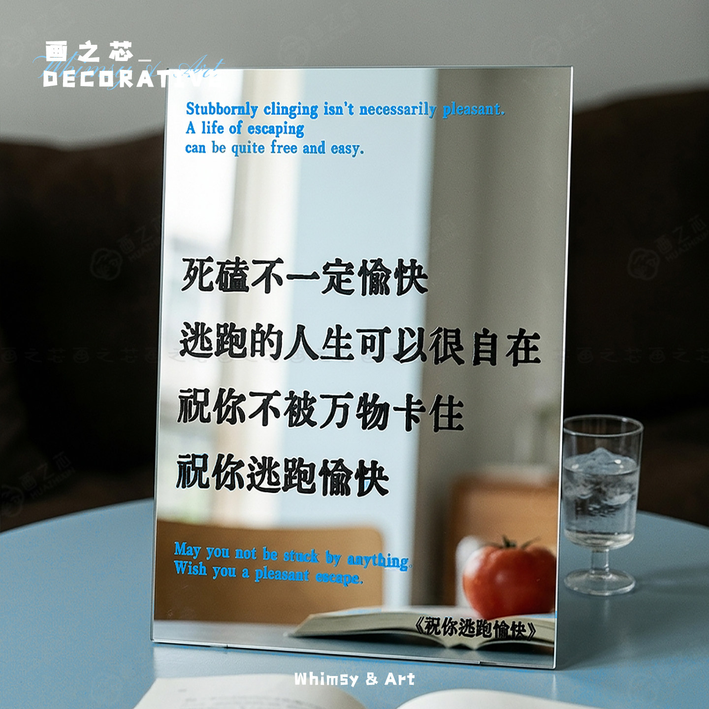 祝你逃跑愉快亚克力镜子装饰摆件图片