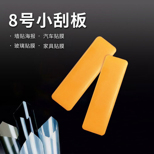 墙贴工具8号小刮板塑料刮平整无气泡车贴玻璃窗海报墙纸贴膜工具