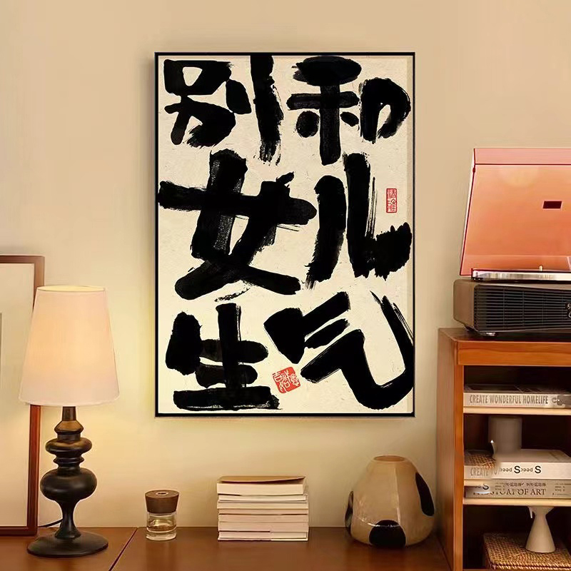 别和儿子生气挂画女儿孩子稳定情绪定制书法装饰儿童房挂画装饰画图片