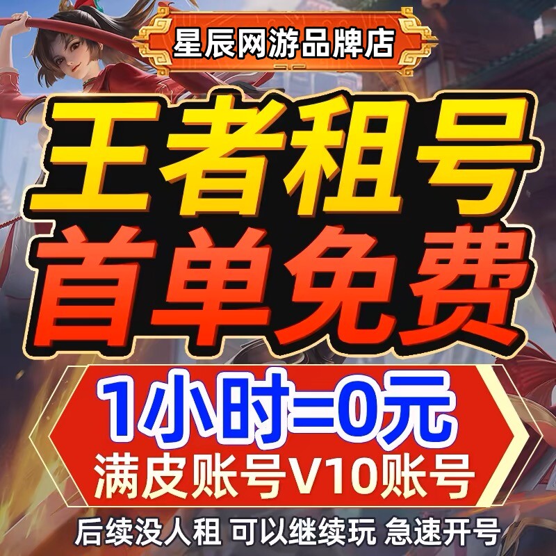 【首单免费】王者荣耀租借账号送出租苹果安卓微信qq可排位v10号