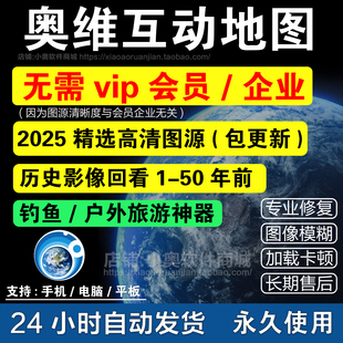 2025奥维互动高清卫星地图svip会员永久历史影像图源码手机电脑版