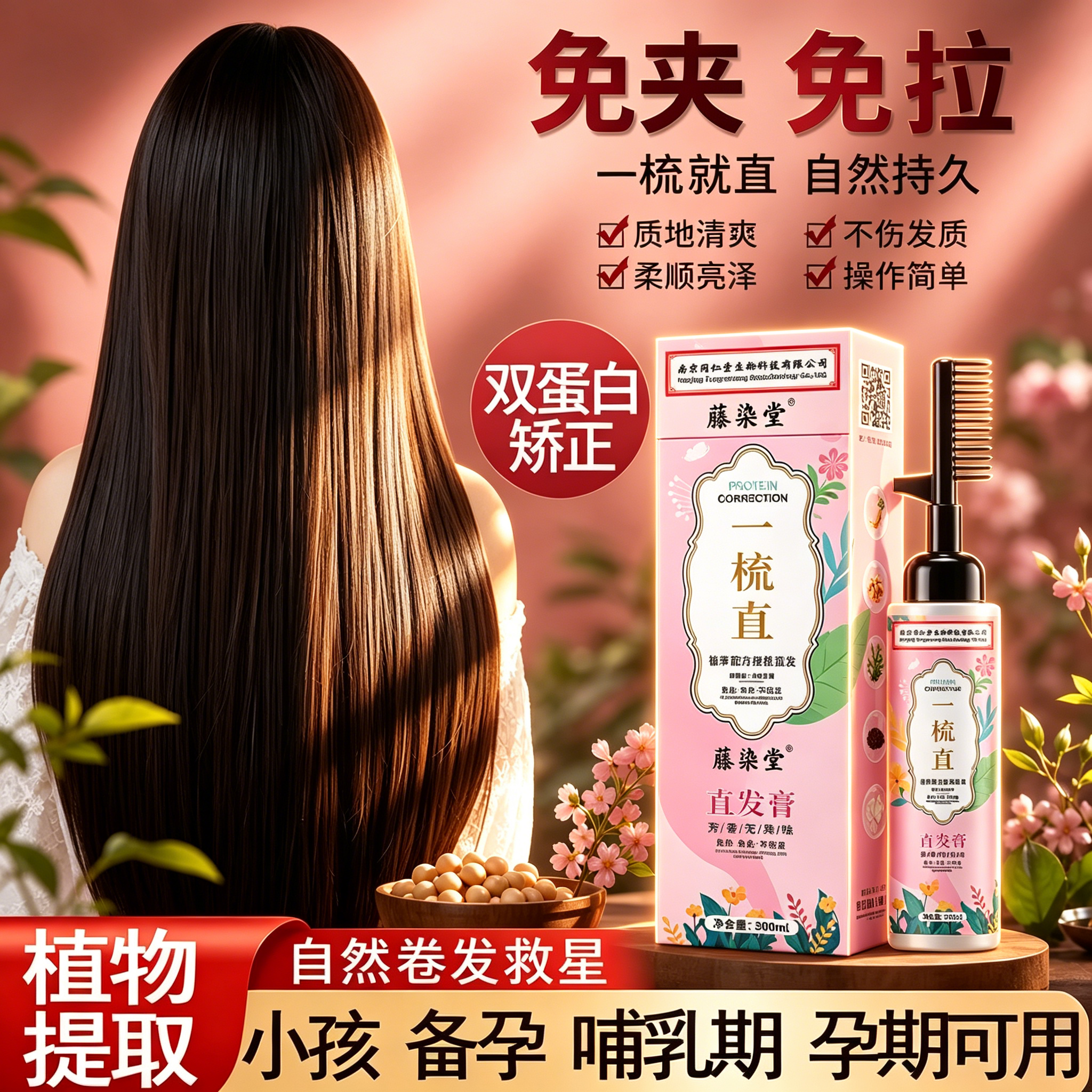 不伤发自然持久柔顺蛋白矫正家用