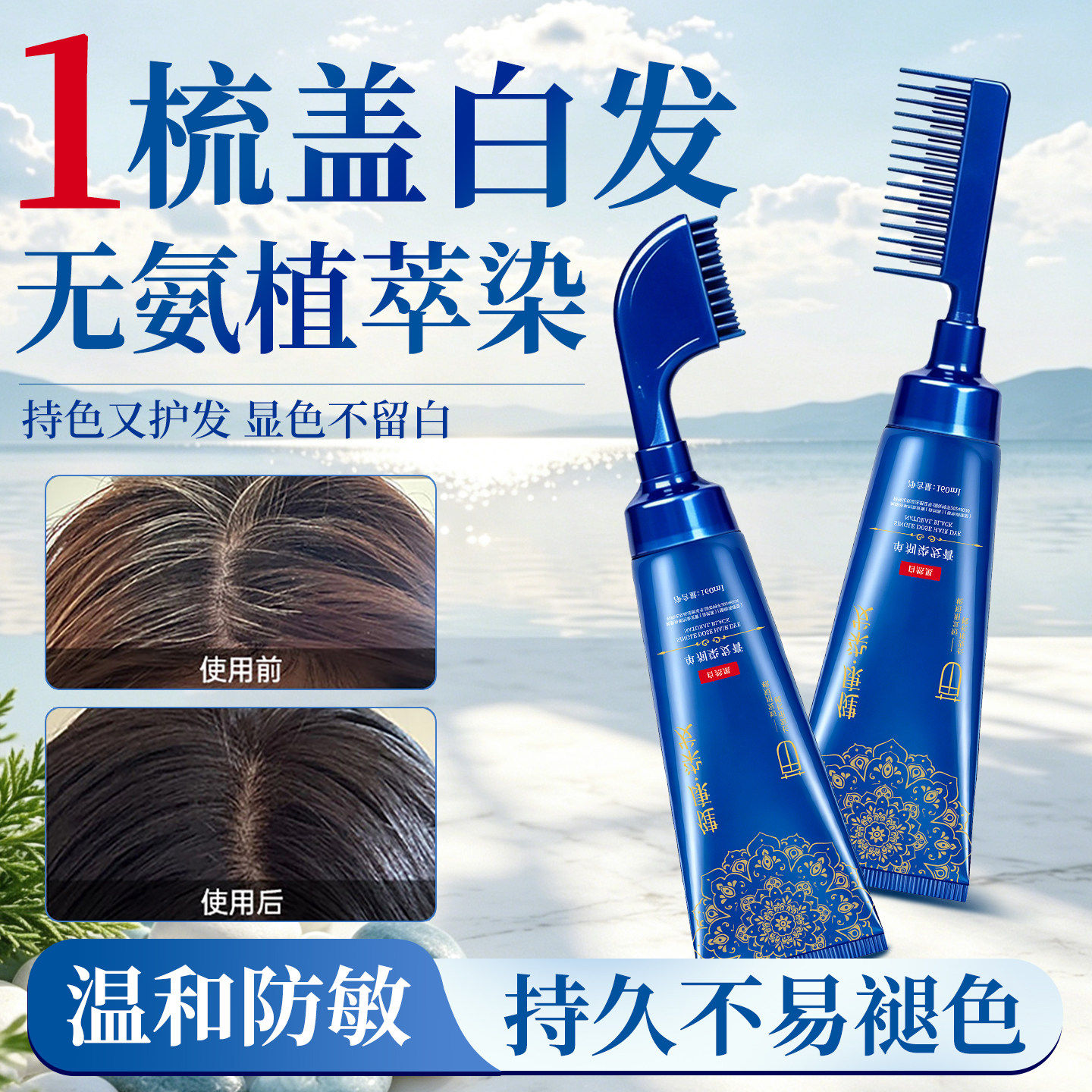 易染梳植物无氨盖白发染发膏
