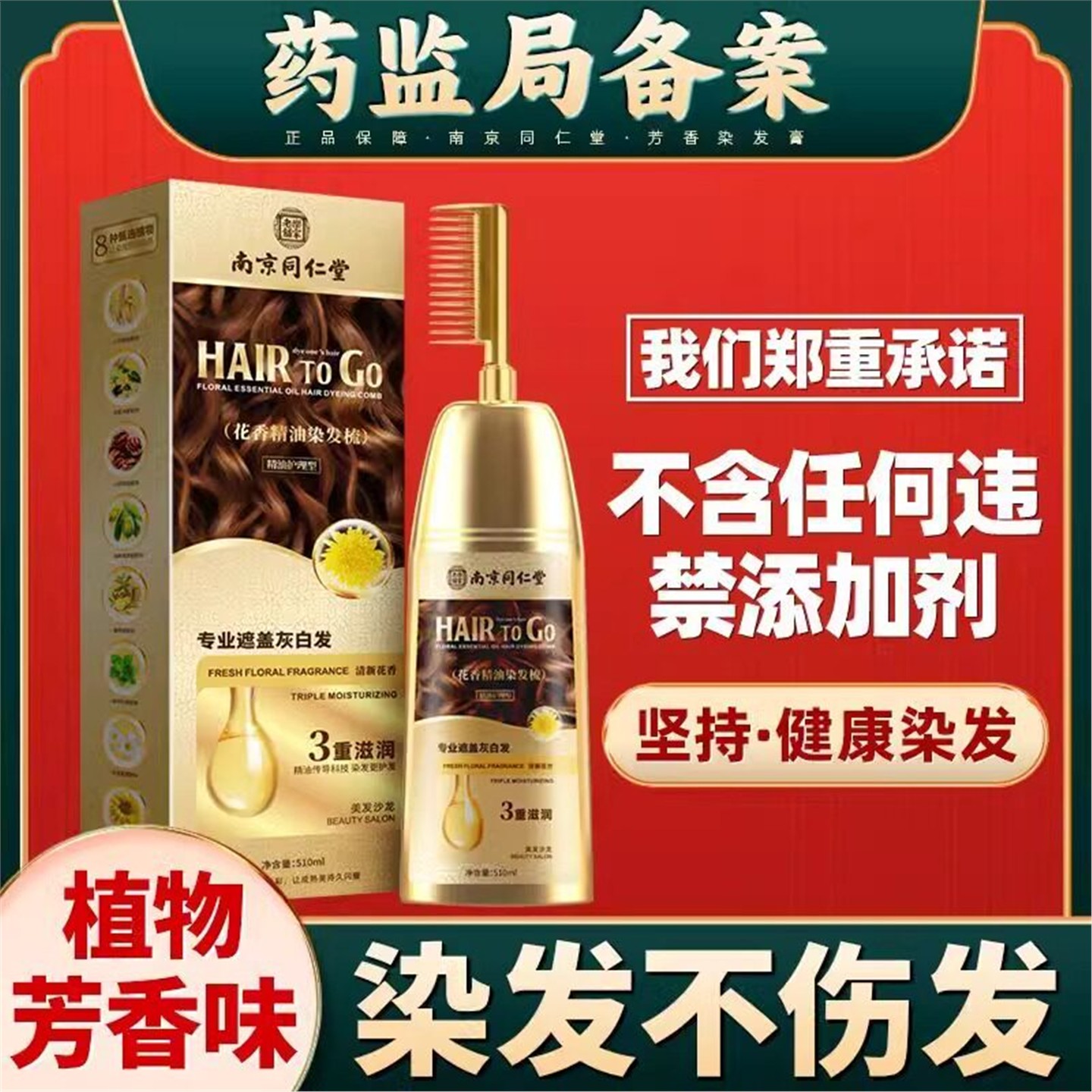 同仁堂一梳黑清水不沾头皮染发