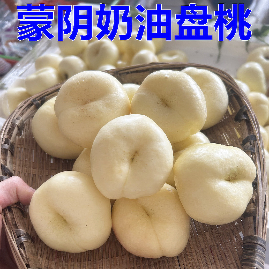 蒙阴奶油蟠桃新鲜水果白色桃子扁桃无毛整箱应季白蟠桃油桃真的甜