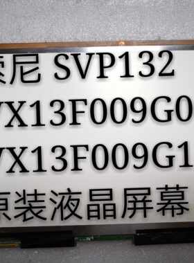 索尼sony SVP132 液晶屏幕 VVX13F009G00 VVX13F009G10显示屏幕
