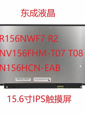 R156NWF7 R2 NV156FHM-T07 T08 N156HCN-EAB 15.6寸ips触摸液晶屏