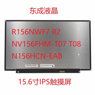 T07 NV156FHM T08 N156HCN 15.6寸ips触摸液晶屏 R156NWF7 EAB