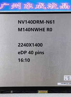 联想小新PRO14ITL  AIR14PIUS 2021款2.2KDC调光屏幕NV140DRM-N61