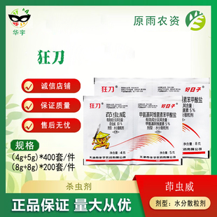 华宇狂刀30%茚虫威5.7%甲维盐甘蓝小菜蛾豇豆豆荚螟农药杀虫剂