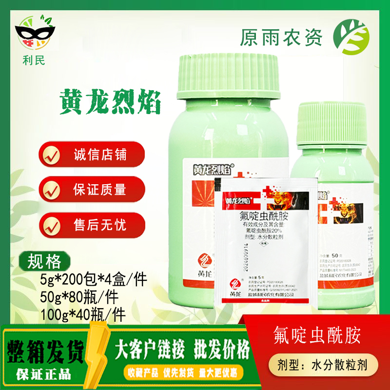黄龙烈焰 20%氟啶虫酰胺黄瓜蚜虫小绿叶蝉农药杀虫剂