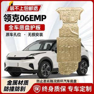 适用2025款 甲护底板 领克06EM P发动机电池下护板专用06emp底盘装