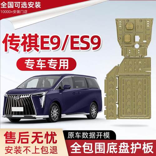 2025款传祺E9发动机下护