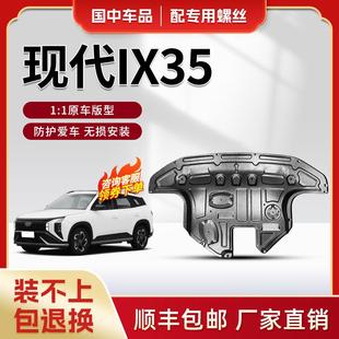现代IX35底盘装 适用于北京现代IX35发动机下护板原厂改装 甲护板