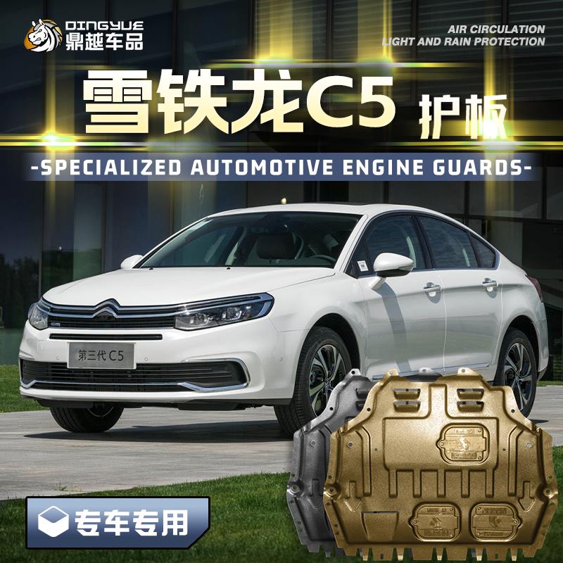东风雪铁龙C5发动机下护