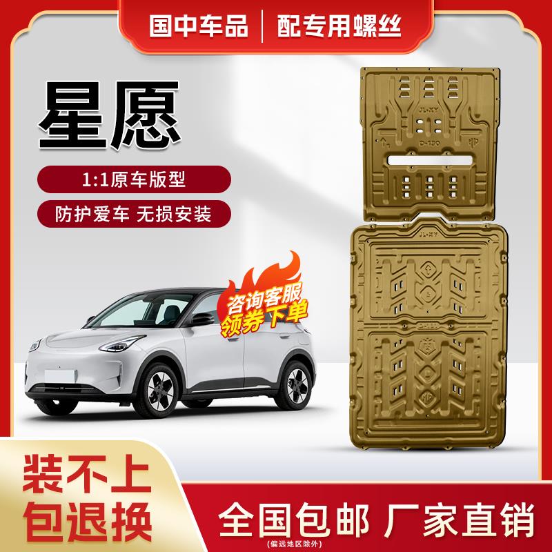 吉利星愿底盘护板原厂改