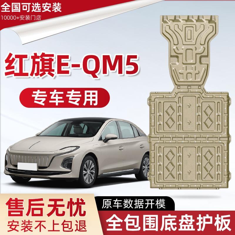 2024款红旗E-QM5底盘下护
