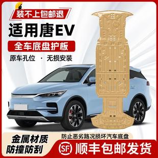 比亚迪唐EV电机电池下护板唐新能源电机底盘装 适用2024款 甲护底板