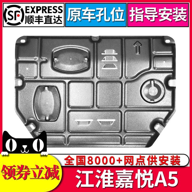 江淮嘉悦A5发动机下护板2