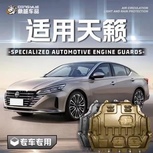 日产天籁发动机下护板专用天籁汽车底盘护板装 适用2024款 甲护底板