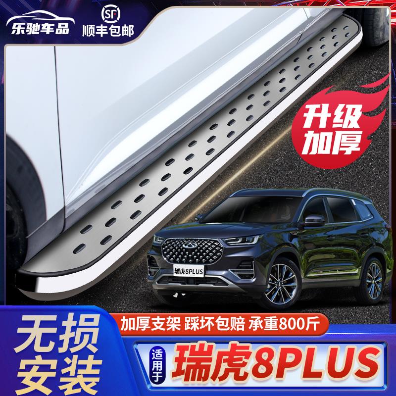 适用于瑞虎8plus脚踏板原