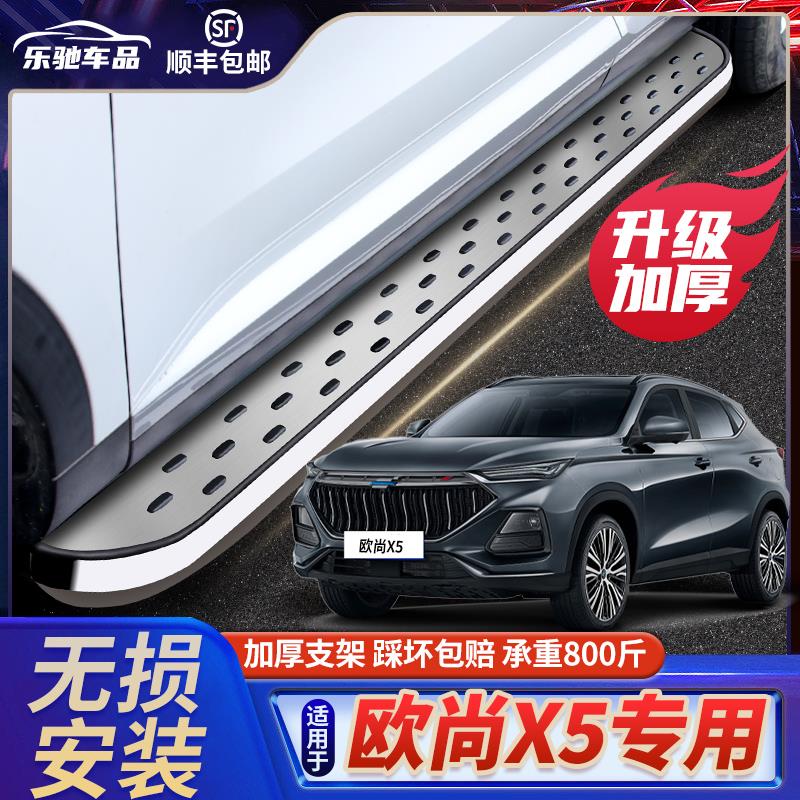 适用2023款长安欧尚X5脚