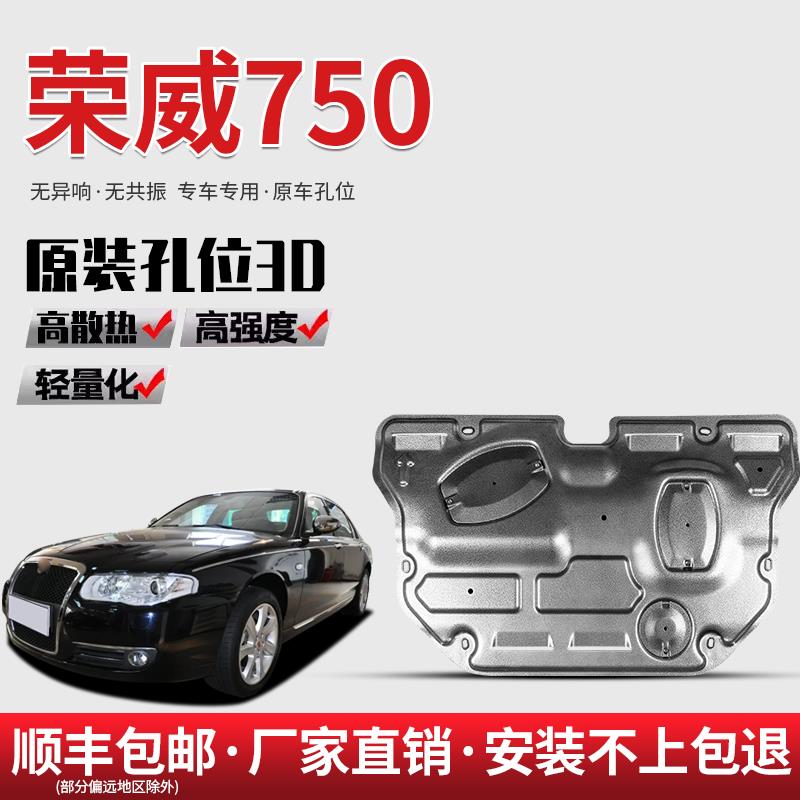 上汽荣威750发动机下护板