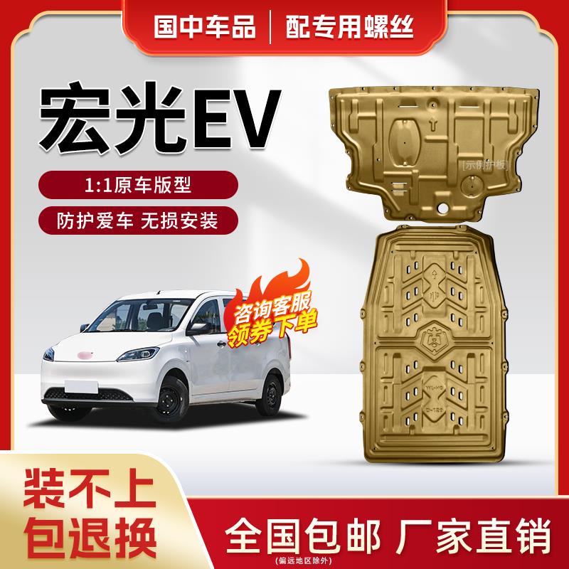 五菱宏光纯电底盘护板汽