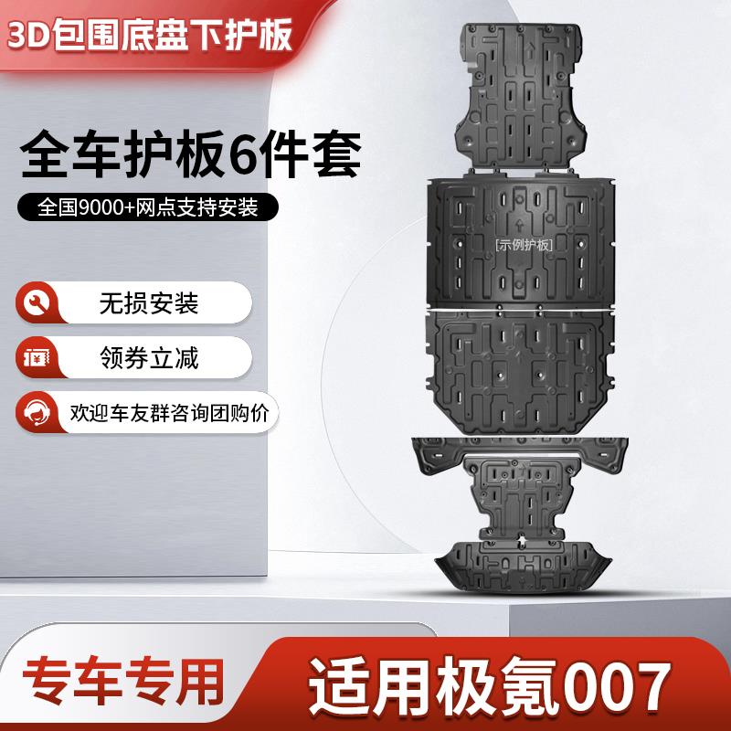 适用极氪007底盘护板原厂
