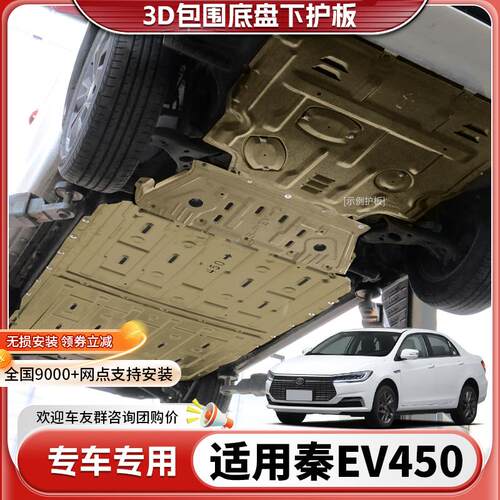 23款比亚迪秦EV450电池护